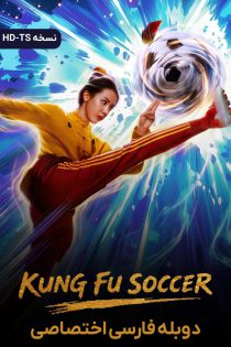 دانلود فیلم فوتبال کونگ فو Kung Fu Soccer 2026
