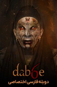 دانلود فیلم دابه 6: بازگشت Dabbe 6: The Return 2015 دانلود فیلم دابه 6: بازگشت Dabbe 6: The Return 2015