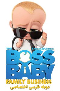 دانلود انیمیشن بچه رئیس: تجارت خانوادگی The Boss Baby 2 2021 دانلود انیمیشن بچه رئیس: تجارت خانوادگی The Boss Baby 2 2021