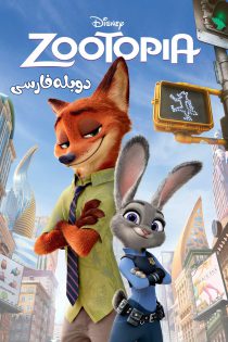 دانلود فیلم زوتوپیا Zootopia 2016