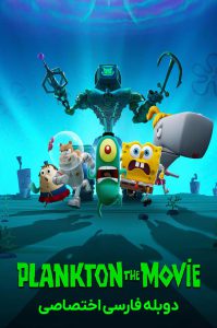 دانلود انیمیشن پلانکتون Plankton: The Movie 2025 دانلود انیمیشن پلانکتون Plankton: The Movie 2025