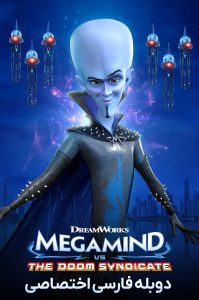 دانلود انیمیشن مگامایند در برابر اتحادیه نابودی Megamind vs. the Doom Syndicate 2024 دانلود انیمیشن مگامایند در برابر اتحادیه نابودی Megamind vs. the Doom Syndicate 2024