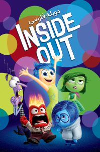 دانلود انیمیشن درون و بیرون Inside Out 2015 دانلود انیمیشن درون و بیرون Inside Out 2015