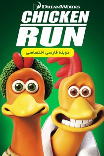 دانلود انیمیشن فرار مرغی Chicken Run 2000