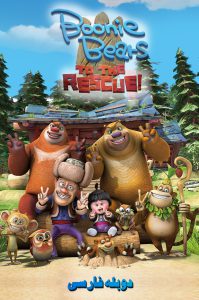 دانلود انیمیشن خرس های بونی: پیش به سوی نجات Boonie Bears: To the Rescue 2014 دانلود انیمیشن خرس های بونی: پیش به سوی نجات Boonie Bears: To the Rescue 2014