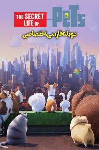 دانلود انیمیشن زندگی پنهان حیوانات خانگی The Secret Life of Pets 2016 دانلود انیمیشن زندگی پنهان حیوانات خانگی The Secret Life of Pets 2016