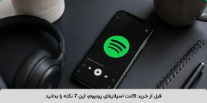 قبل از خرید اکانت اسپاتیفای پرمیوم، این 7 نکته را بدانید قبل از خرید اکانت اسپاتیفای پرمیوم، این 7 نکته را بدانید