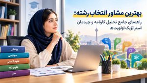 بهترین مشاور انتخاب رشته کنکوری بهترین مشاور انتخاب رشته کنکوری