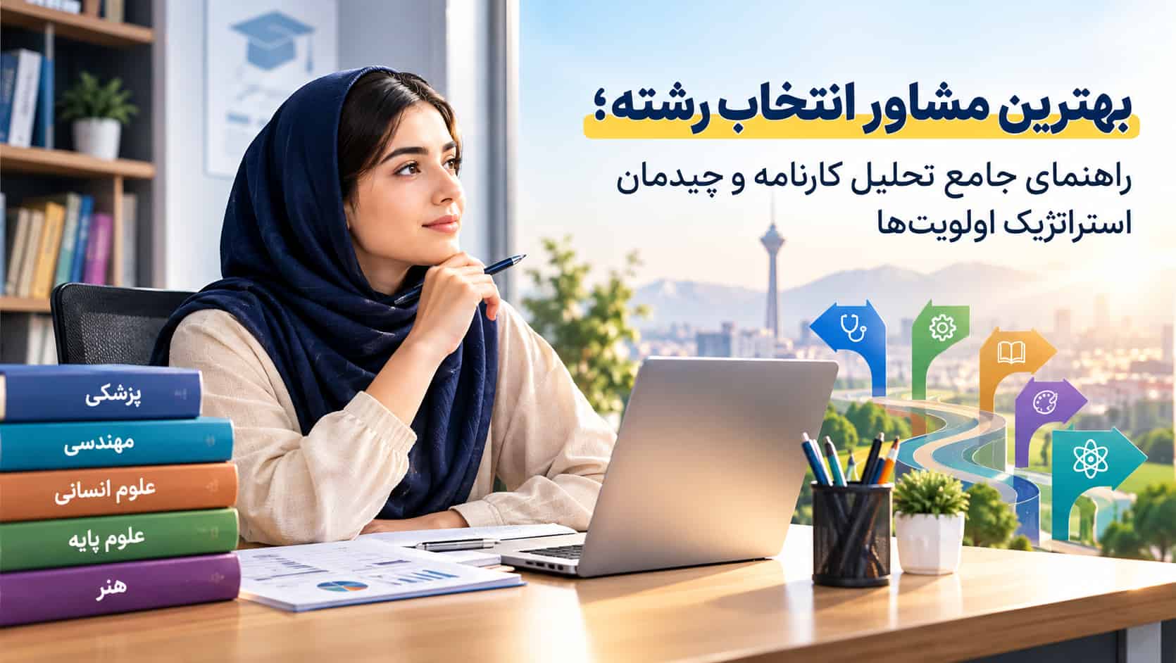بهترین مشاور انتخاب رشته