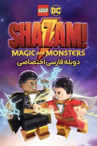 دانلود انیمیشن لگو: شزم – جادو و هیولا LEGO DC: Shazam – Magic & Monsters 2020 دانلود انیمیشن لگو: شزم – جادو و هیولا LEGO DC: Shazam – Magic & Monsters 2020