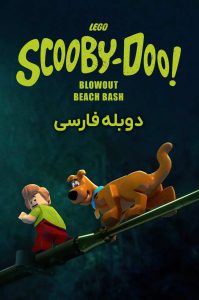 دانلود انیمیشن لگو اسکوبی دو: انفجار ساحل دریا LEGO Scooby-Doo! Blowout Beach Bash 2017 دانلود انیمیشن لگو اسکوبی دو: انفجار ساحل دریا LEGO Scooby-Doo! Blowout Beach Bash 2017