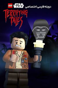 دانلود انیمیشن لگو جنگ ستارگان داستان های ترسناک Lego Star Wars Terrifying Tales 2021 دانلود انیمیشن لگو جنگ ستارگان داستان های ترسناک Lego Star Wars Terrifying Tales 2021