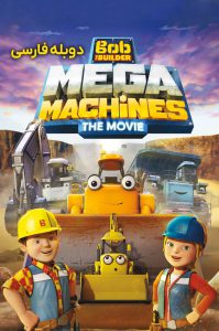 دانلود انیمیشن باب معمار: ماشین های غول پیکر Bob the Builder: Mega Machines 2017 دانلود انیمیشن باب معمار: ماشین های غول پیکر Bob the Builder: Mega Machines 2017