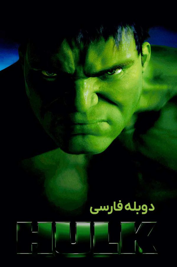 دانلود فیلم هالک Hulk 2003 1 collection 27
