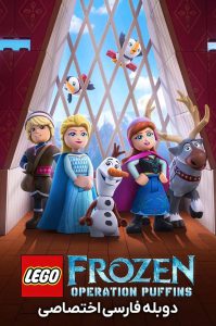 دانلود انیمیشن فروزن لگویی دیزنی: عملیات پافین ها LEGO Disney Frozen: Operation Puffins 2025 دانلود انیمیشن فروزن لگویی دیزنی: عملیات پافین ها LEGO Disney Frozen: Operation Puffins 2025
