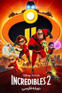 دانلود انیمیشن شگفت انگیزان ۲ Incredibles 2 2018