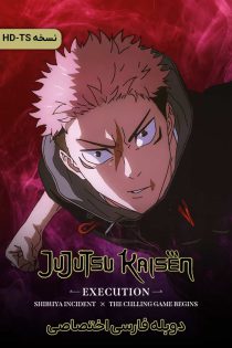 دانلود انیمیشن نبرد جادویی: اعدام Jujutsu Kaisen: Execution 2025