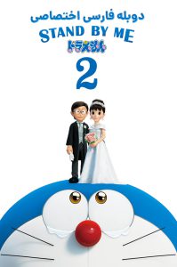 دانلود انیمیشن با من بمان دورایمون ۲ Stand by Me Doraemon 2 2020 دانلود انیمیشن با من بمان دورایمون ۲ Stand by Me Doraemon 2 2020