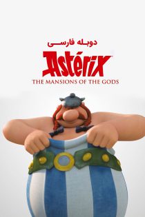 دانلود انیمیشن آستریکس و اوبلیکس: عمارت خدایان Asterix and Obelix: Mansion of the Gods 2014