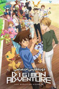 دانلود انیمه ماجراجویی دیجیمون آخرین تکامل کیزونا Digimon Adventure 2020 دانلود انیمه ماجراجویی دیجیمون آخرین تکامل کیزونا Digimon Adventure 2020