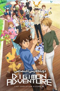 دانلود انیمه ماجراجویی دیجیمون آخرین تکامل کیزونا Digimon Adventure 2020