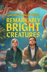 دانلود فیلم موجودات فوق العاده باهوش Remarkably Bright Creatures 2026 دانلود فیلم موجودات فوق العاده باهوش Remarkably Bright Creatures 2026