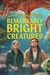 دانلود فیلم موجودات فوق العاده باهوش Remarkably Bright Creatures 2026