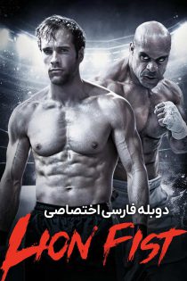 دانلود فیلم مشت شیر Lion Fist 2026