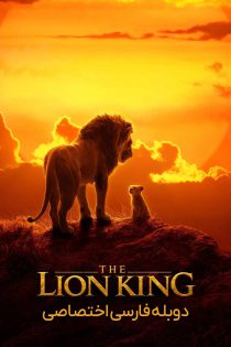 دانلود انیمیشن شیرشاه The Lion King 2019